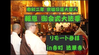 【日蓮宗の法要】令和2年 お会式法要リモート参拝