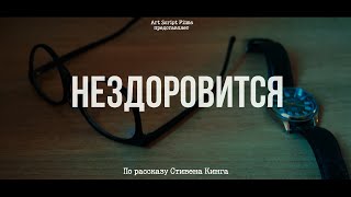 Нездоровится | независимый фильм ужасов | артхаус | драма | триллер 2024 год