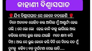 (part-2)ବାପା ଚାଲି ଗଲେ #ସବୁ ଅଧୁରା ରହି ଗଲା #କାହାଣୀ ବିଶ୍ୱାସଘାତ #story with Sasmita