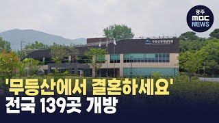 '무등산에서 결혼하세요' 전국 139곳 개방