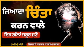 ਸੱਚੀਆਂ ਗੱਲਾਂ ਜੋ ਜ਼ਿੰਦਗੀ ਬਦਲ ਦੇਣ, Real Life Changing Thoughts Punjabi, Punjabi Life Lesson Quotes