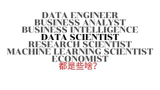 Data Scientist是干嘛的 | 机器学习是归宿吗｜数据科学家的价值何在