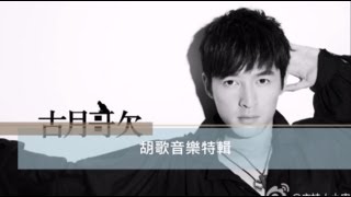 胡歌音樂特輯 ( 第二版 ) Hu Ge Music Broadcast Special Edition ( The second version )