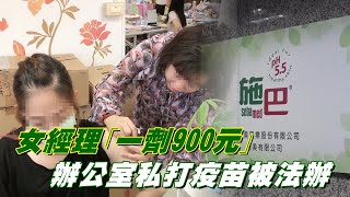 一劑收9百!施巴女經理私打流感疫苗遭法辦 辯「拍照示範」 #獨家 | 台灣 蘋果新聞網