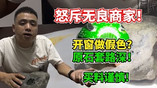 一刀怒斥無良商家！翡翠開窗做假色？原石套路深！買料請擦亮眼！