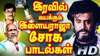 இரவில் மயக்கும் இளையராஜா சோக பாடல்கள் | Ilayaraja Sad Songs Tamil HD | Ilayaraja Sad Hits.