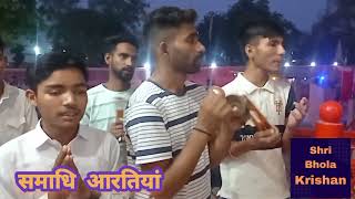 समाधि आरतियां|| समस्त ग्रामवासी सेवक|| संन्यासी आश्रम चौटाला||🙏🙏