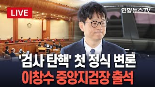 [생중계] '김건희 여사 도이치 불기소' 검사 탄핵 첫 정식 변론…이창수 서울중앙지검장 출석 / 연합뉴스TV (YonhapnewsTV)