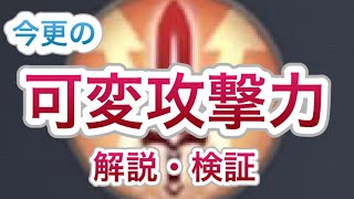 【トラハ】可変攻撃力 vs 攻撃力とどっちが良い？解説と比較【TRAHA】