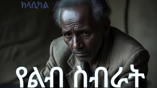 አሳዛኝ ስሜትን የሚጭር አሪፍ ክላሲካል 2025 Ethiopian sad  instrumental