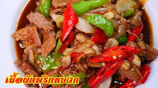 เนื้อผัดพริกหบวก เนื้อวัวผัดพริกหยวกเมนูง่ายๆเรามาทำกันเลยจ้าStir fried Beef with Thai Green Chilli