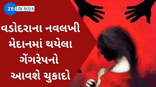 Gangrape in Vadodara : નવલખી મેદાન ગેંગરેપનો આજે આવશે ચુકાદો | Watch in Details | ZEE 24 Kalak