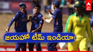 Under 19 World Cup: అండర్ 19 ప్రపంచ కప్ లో ఫైనల్‌కు చేరిన టీమిండియా!| ABP Desam