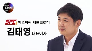 [2022한국산업대전] 전시회 참가기업인터뷰_에스피씨테크놀로지 김태영 대표