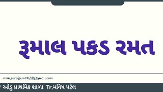 રમે તેની રમત● રૂમાલ પકડ રમત ●#balvatika #pravruti #ramat #રમત