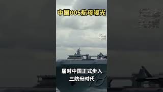 中国005航母突然曝光！颠覆性关键技术远超美国航母！