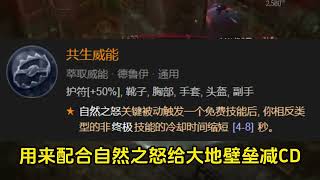 暗黑4德鲁伊最强流派“大地壁垒风暴熊”，让你轻松单刷100层梦魇地下城！#暗黑4 #暗黑破坏神4 #暴雪游戏 #德鲁伊 #暗黑4攻略