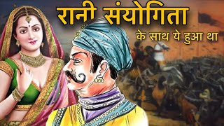 पृथ्वीराज चौहान कि मृत्यु के बाद उनकी पत्नी संयोगिता का क्या हुआ| prithviraj wife sanyogita history