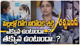 పిల్లల్లో రోగ నిరోధక శక్తి ఎక్కువ ఉంటుందా... తక్కువ ఉంటుందా..? | Antibodies in Children | 10TV News