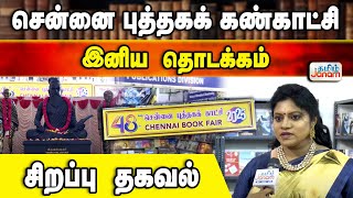 48-வது சென்னை புத்தகக் கண்காட்சி... சிறப்பான தொடக்கம்... சிறப்பு தகவல்