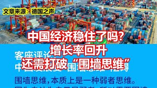 中国经济稳住了吗？ 增长率回升 还需打破围墙思维