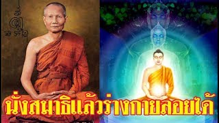 อรรถประวัตินิยายธรรม ตอนที่ 45 นั่งสมาธิจนร่างกายลอยได้