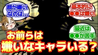 【原神】「お前らは嫌いなキャラっている？」に対する反応【反応集】