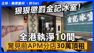 狠狠懲罰金記冰室！全港執淨10間，驚見前APM分店30萬頂租