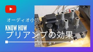 プリアンプの効果について考えました | 真空管アンプの仕組み