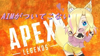 【初見歓迎】AIMがついてこないApexLegends 第63回【バ美肉】