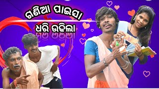 ଗଣିଆ ପଇସା ଧରି ଉଢିଲା New😆😆😆😆😆 Sambalpuri Comedy video