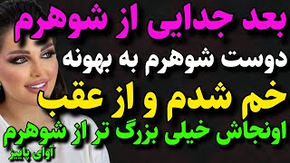 داستان واقعی: بعد از جدایی از شوهرم  ....#داستان_واقعی #داستان #پادکست