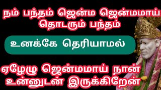 நம் பந்தம் ஜென்ம ஜென்மமாய் தொடரும் உனக்கே தெரியாமல்  sai motivation speech in Tamil