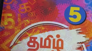 5ஆம் வகுப்பு தமிழ் தொகுதி-2 பாடம்-1 விடைகள்