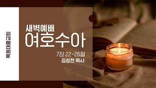 [목동대흥교회] 1월 25일 새벽예배ㅣ여호수아 7:22-26