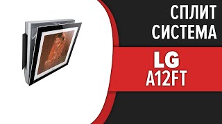 Сплит-система LG ARTCOOL Gallery (A12FT)