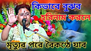 শ্রীমদ্ভগবদগীতা পাঠ/কিভাবে বুঝব হরিনাম করলে মৃত্যুর পরে বৈকণ্ঠে যাব/Govind ballabh shastri ji