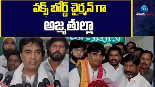 Syed Azmatullah Hussaini As Waqf Board Chairman | వక్ఫ్ బోర్డ్ చైర్మన్‌గా అజ్మతుల్లా | ZEE Telugu