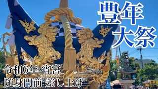 曽根天満宮 令和6年 宵宮 随身門前 10町差し上げ 字幕付き