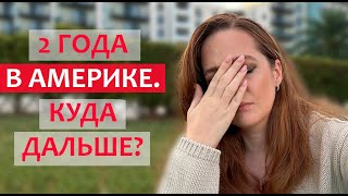 2 ГОДА ЖИЗНИ В АМЕРИКЕ.ИТОГИ. КУДА ДАЛЬШЕ?