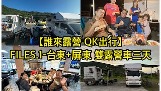 【誰來露營 QK出行】FILES.1-台東大武水仙宮、屏東滿州港仔三天兩夜 雙露營車 車宿 feats. 佳運、蘇菲、吳峰、毅銘、聖耀