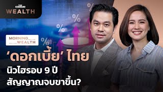 ดอกเบี้ยไทย นิวไฮรอบ 9 ปี สัญญาณจบขาขึ้น? | Morning Wealth 3 ส.ค. 2566