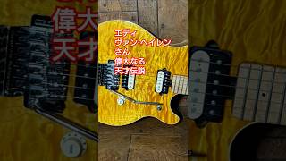 エディ・ヴァン・ヘイレンさん 偉大なる天才伝説 #eruption #guitar #vanhalen #shorts #musicman