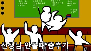 [선생님 안볼때 춤추기] 추억의 플래시 게임