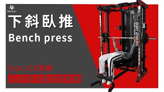 【史密斯機-操練課】(第22課)-下斜臥推 Bench press  (feat.ICE教練)-S109