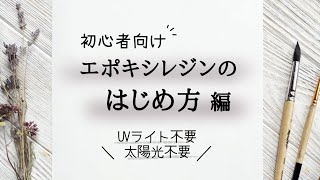 【初心者向け】エポキシレジンのはじめ方！道具、基礎的な作り方、注意点や便利なもの解説！