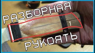 Разборная рукоять – алгоритм изготовления и нюансы