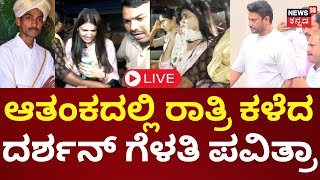 Actor Darshan-Pavitragowda Enquiry LIVE Updates | ಮಹಿಳಾ ಸಾಂತ್ವನ ಕೇಂದ್ರದಿಂದ ಸ್ಟೇಷನ್‌ಗೆ ಪವಿತ್ರಾಗೌಡ