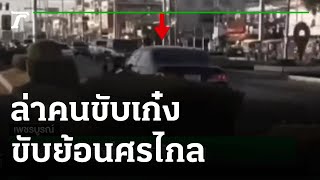 ล่าคนขับเก๋งสีดำขับย้อนศรไกลกว่า 1 กม. | 07-01-65 | ไทยรัฐนิวส์โชว์