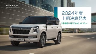 【中継】日産自動車 2024年度 上期決算発表【無断再配信禁止】